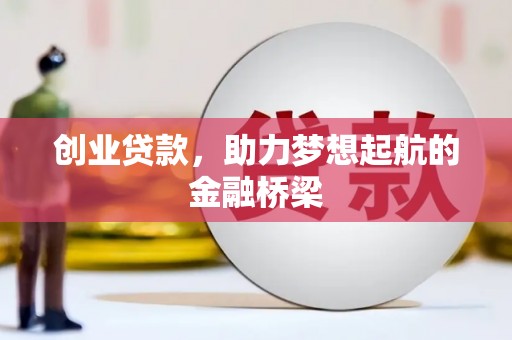 鹿泉创业贷款，助力梦想起航的金融桥梁