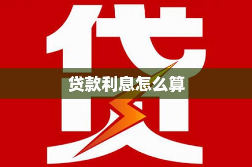 海原贷款利息怎么算