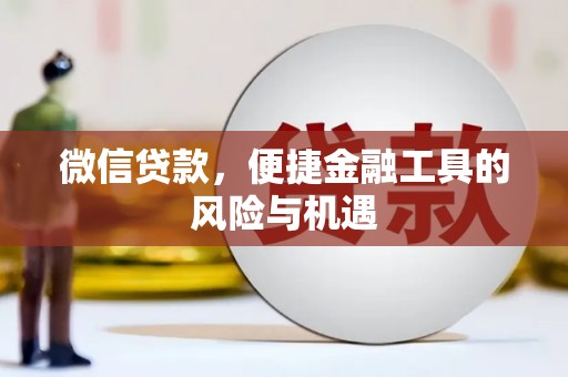 三湾微信贷款，便捷金融工具的风险与机遇