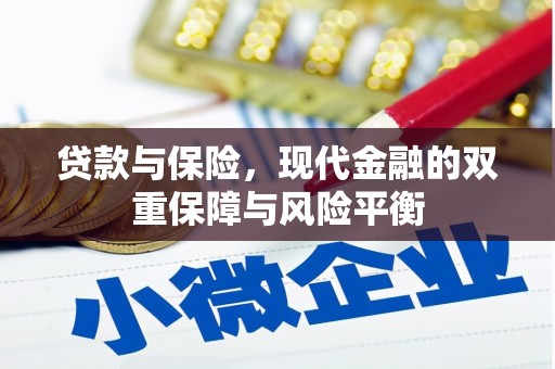 都昌贷款与保险，现代金融的双重保障与风险平衡