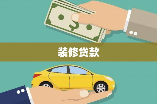 安远装修贷款