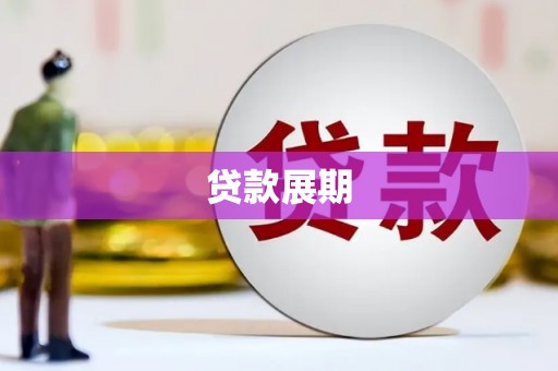 绥阳贷款展期