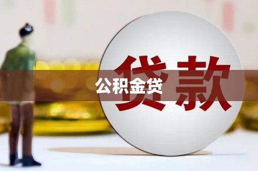 泽普公积金贷