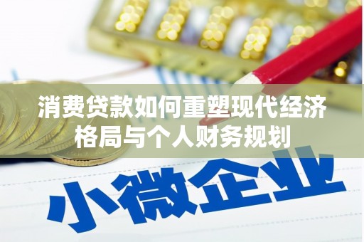 涧西消费贷款如何重塑现代经济格局与个人财务规划