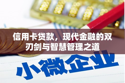阳曲信用卡贷款，现代金融的双刃剑与智慧管理之道
