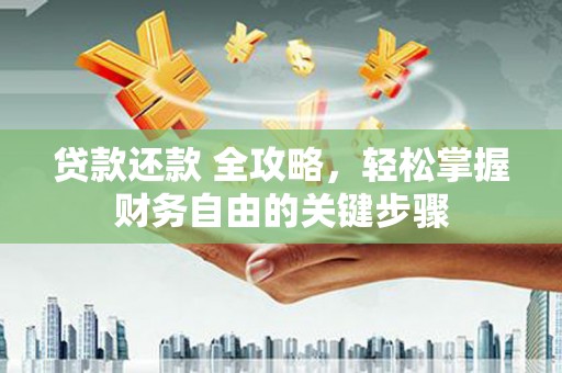 碑林贷款还款 全攻略，轻松掌握财务自由的关键步骤