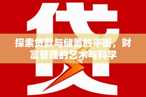 银川探索贷款与储蓄的平衡，财富管理的艺术与科学