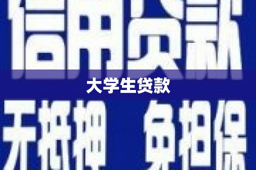 长洲大学生贷款