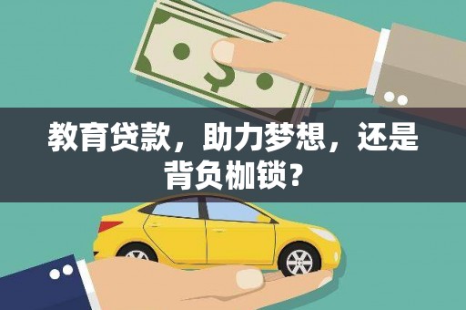 扎赉特旗教育贷款，助力梦想，还是背负枷锁？