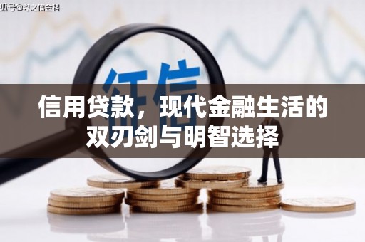 宜黄信用贷款，现代金融生活的双刃剑与明智选择