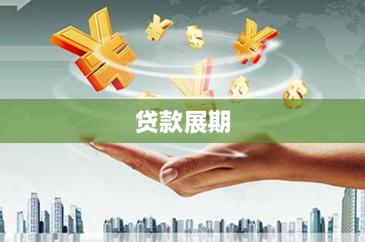 馆陶贷款展期