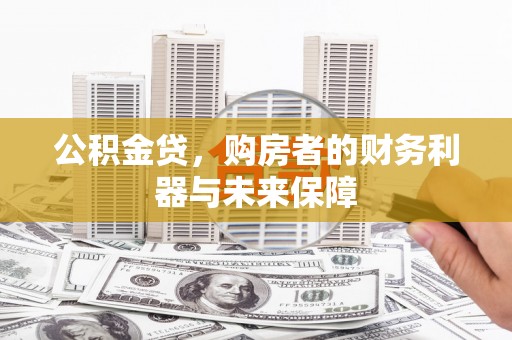泽普公积金贷，购房者的财务利器与未来保障