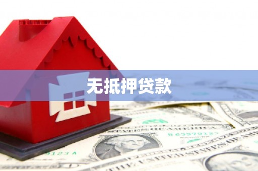 太保无抵押贷款