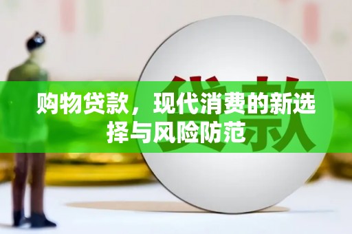 沿河购物贷款，现代消费的新选择与风险防范