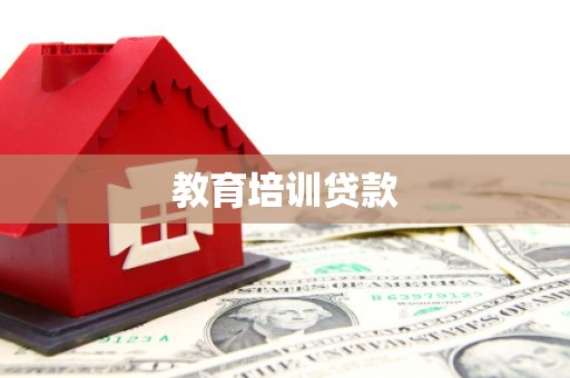 郁南教育培训贷款