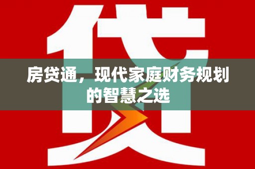 江岸房贷通，现代家庭财务规划的智慧之选