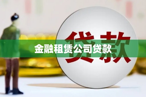 前镇金融租赁公司贷款