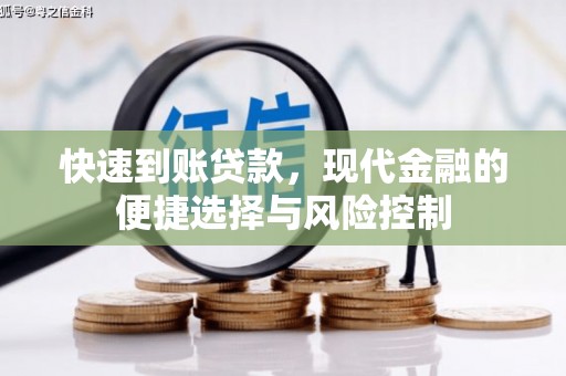 永靖快速到账贷款，现代金融的便捷选择与风险控制