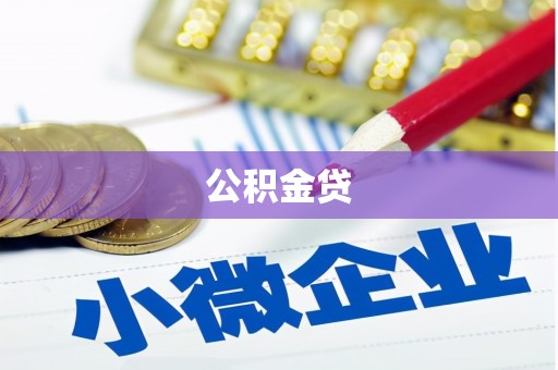 观塘公积金贷