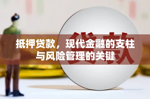 溆浦抵押贷款，现代金融的支柱与风险管理的关键
