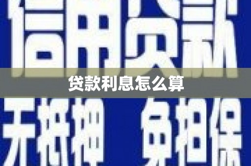 青羊贷款利息怎么算