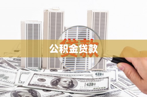 嘉兴公积金贷款
