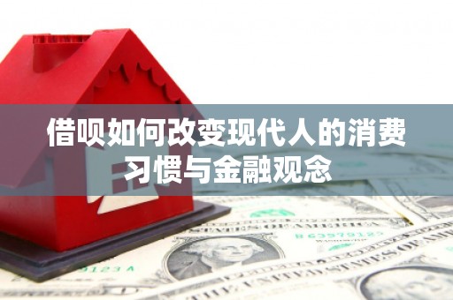 吕梁借呗如何改变现代人的消费习惯与金融观念