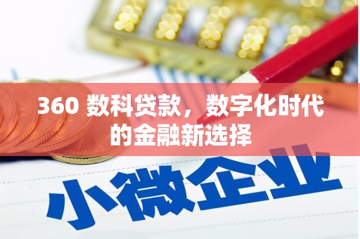 张北360 数科贷款，数字化时代的金融新选择