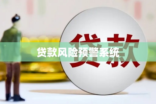 阳曲贷款风险预警系统