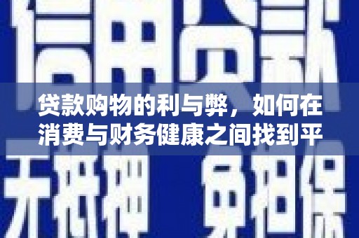 田林贷款购物的利与弊，如何在消费与财务健康之间找到平衡