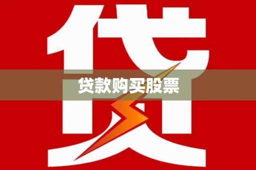 林西贷款购买股票