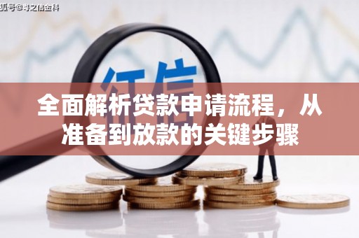 黄梅全面解析贷款申请流程，从准备到放款的关键步骤