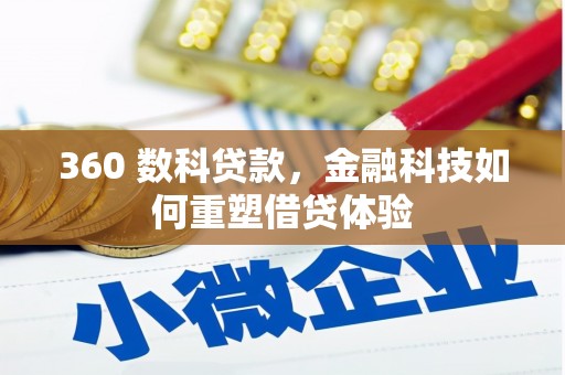 沈北新区360 数科贷款，金融科技如何重塑借贷体验