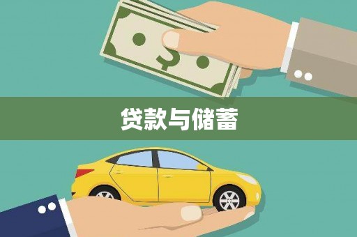 余江贷款与储蓄