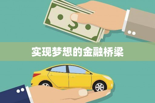 江阴实现梦想的金融桥梁