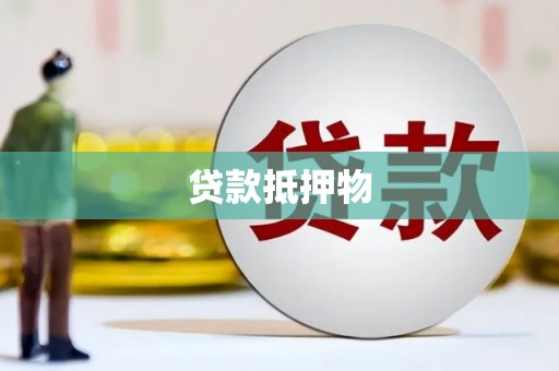 通霄贷款抵押物