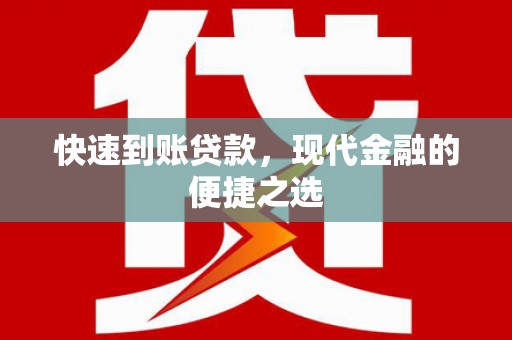 三穗快速到账贷款，现代金融的便捷之选