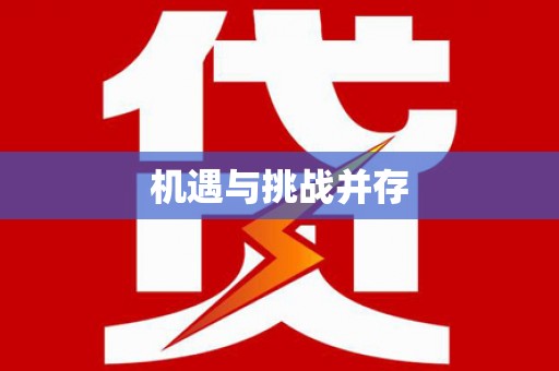 讷河机遇与挑战并存