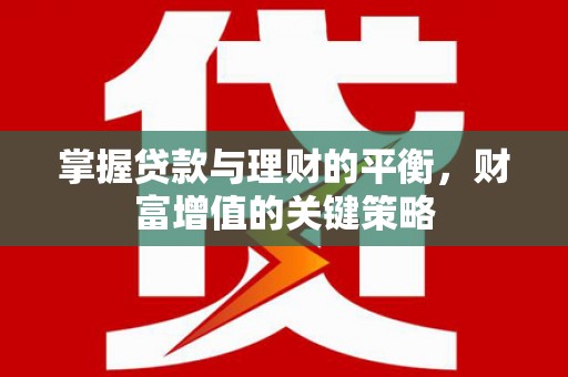 纳雍掌握贷款与理财的平衡，财富增值的关键策略