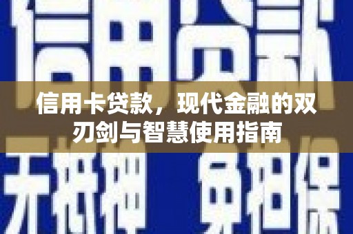 秀屿信用卡贷款，现代金融的双刃剑与智慧使用指南