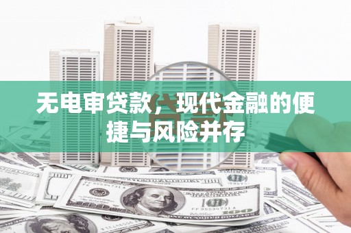 兰州无电审贷款，现代金融的便捷与风险并存
