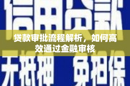 德令哈贷款审批流程解析，如何高效通过金融审核