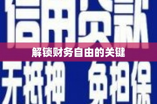 武鸣解锁财务自由的关键