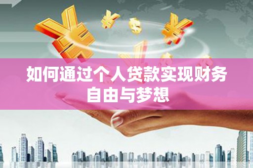 学甲如何通过个人贷款实现财务自由与梦想