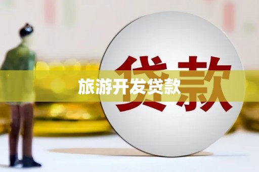 山海关旅游开发贷款