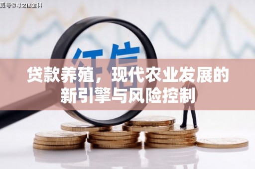 贞丰贷款养殖，现代农业发展的新引擎与风险控制