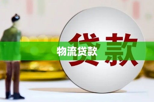 嵊泗物流贷款
