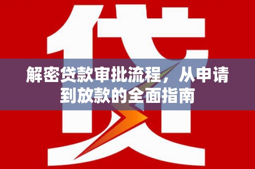 板桥解密贷款审批流程，从申请到放款的全面指南