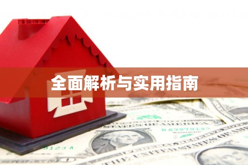 铜陵全面解析与实用指南