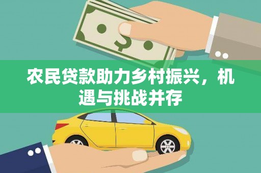 弓长岭农民贷款助力乡村振兴，机遇与挑战并存